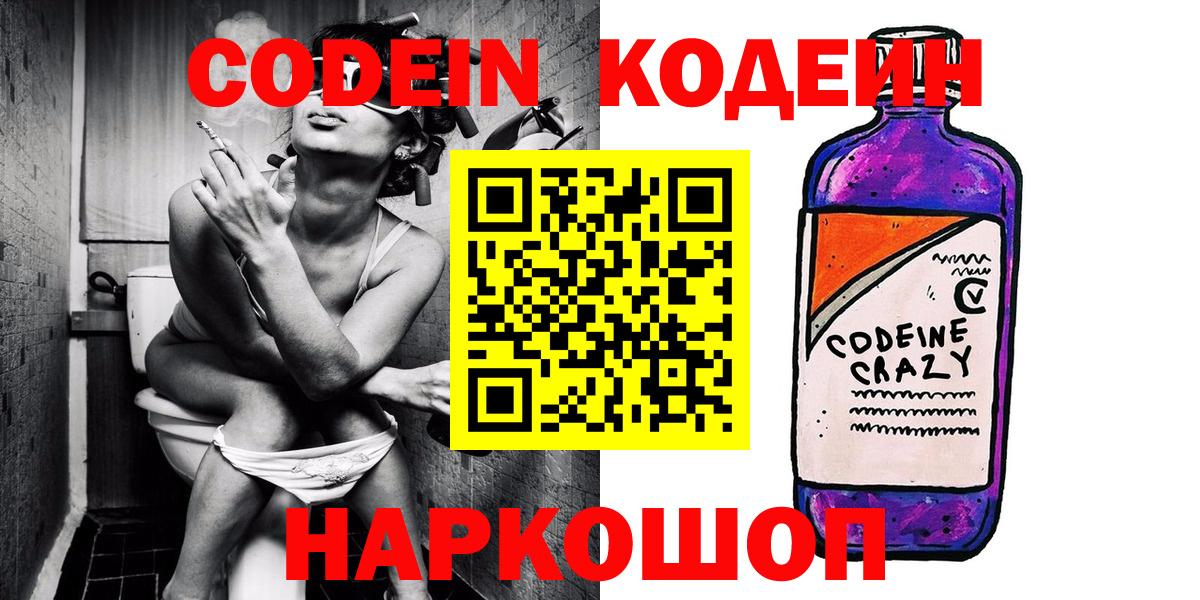 Кодеин Purple Drank Обь