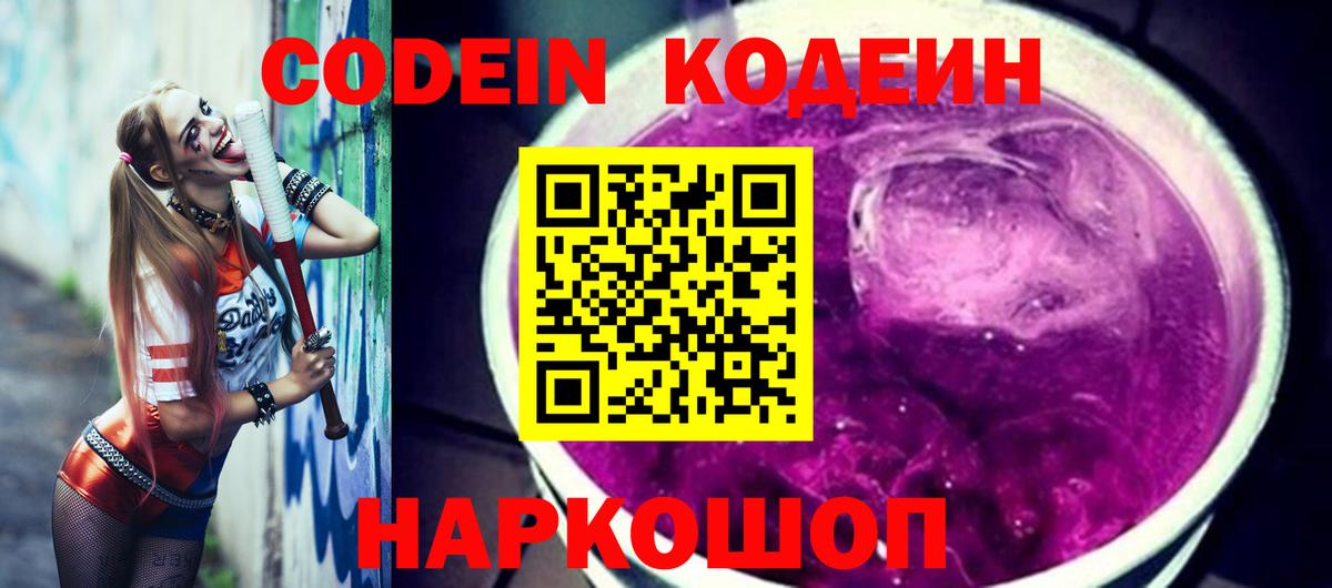 Обь  Codein Purple Drank  Кодеиновый сироп Lean Purple Drank  Вход с VPN 